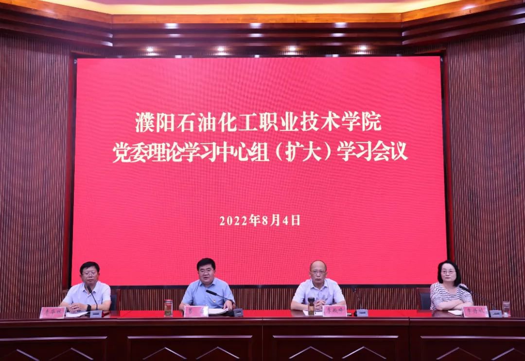 濮阳石油化工职业技术学院党委理论学习中心组（扩大）学习会议召开1.jpg