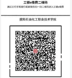 石化学院缴费二维码
